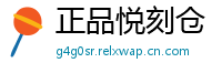 正品悦刻仓