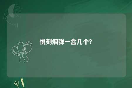 悦刻烟弹一盒几个？ 